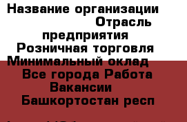 Site Manager Assistant › Название организации ­ Michael Page › Отрасль предприятия ­ Розничная торговля › Минимальный оклад ­ 1 - Все города Работа » Вакансии   . Башкортостан респ.